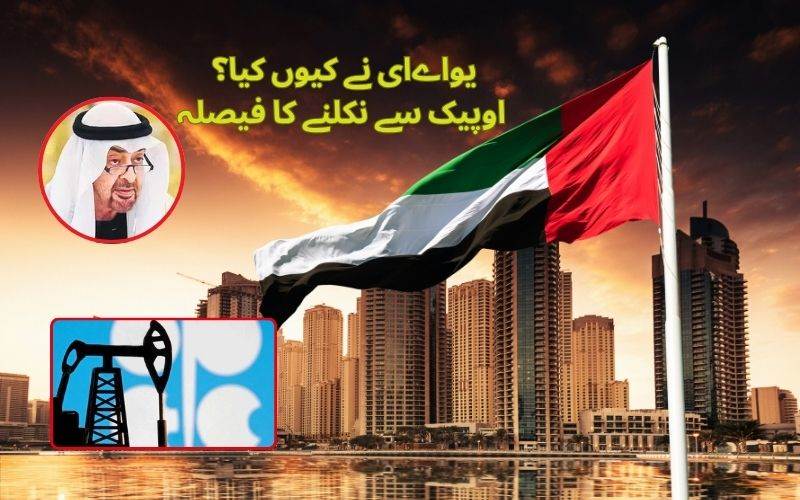 متحدہ عرب امارات نے کیا 60 سال بعد اوپیک سے نکلنے کا اعلان